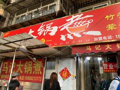 门面-马记大锅煮(总店)