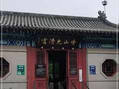 -青岛崂山太清宫