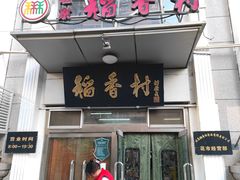 -北京稻香村(花市店)