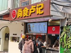 -尚食·卢记烧饼(十全街店)