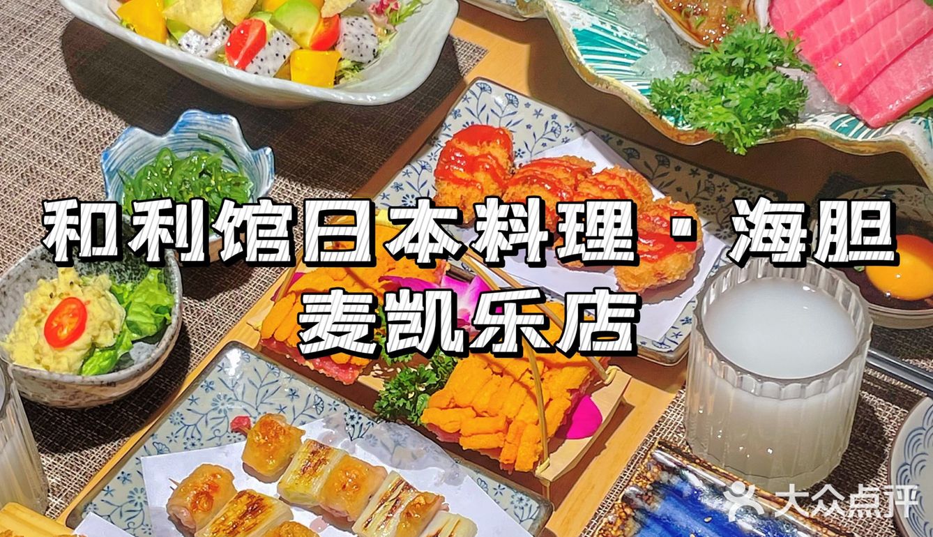 吃新鲜刺身海胆就来和利馆