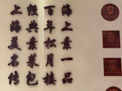 -春风松月楼(七宝万科店)