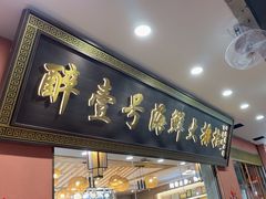 -醉壹号海鲜大排档·老厦门特色菜(厦门美食地标店)