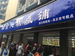 门面-宫廷糕点铺(建设路店)