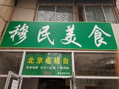 门面-穆民食品(牛街店)