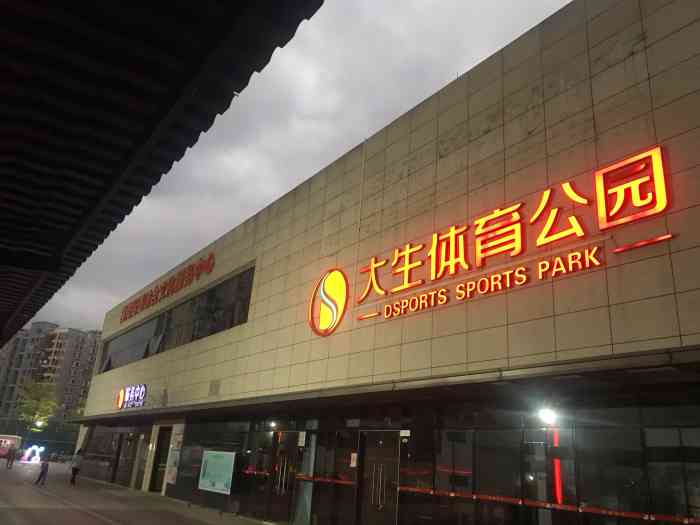 大生体育公园-"团建来的这里每人发了一双蹦床袜子由于.