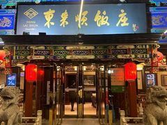 -东来顺饭庄(天坛店)