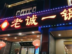 -老诚一锅羊蝎子(天通苑东三区直营店)