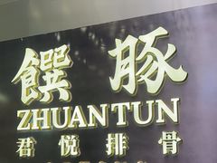-馔豚·台北菜专门店(深圳湾万象城店)