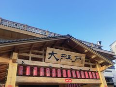 -大江户·温泉洗浴(浑南店)