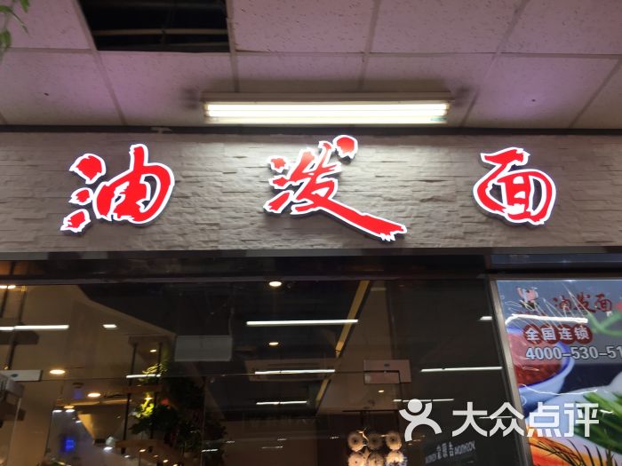 陕味食族油泼面图片 - 第2张