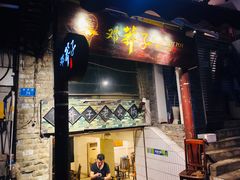 门面-邓莽子老火锅(鲁祖庙店)