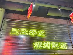 -大头叔烤鸡爪·朝鲜族烤串(天池路店)