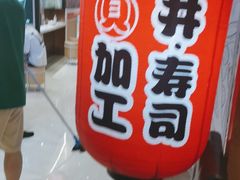 -沼津港渔市(宏伊国际广场店)