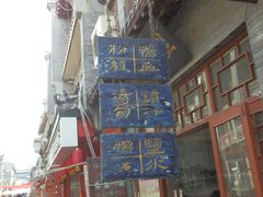 门口很古色的挂牌-苓记南京鸭血粉丝.皮肚面(县东巷店)