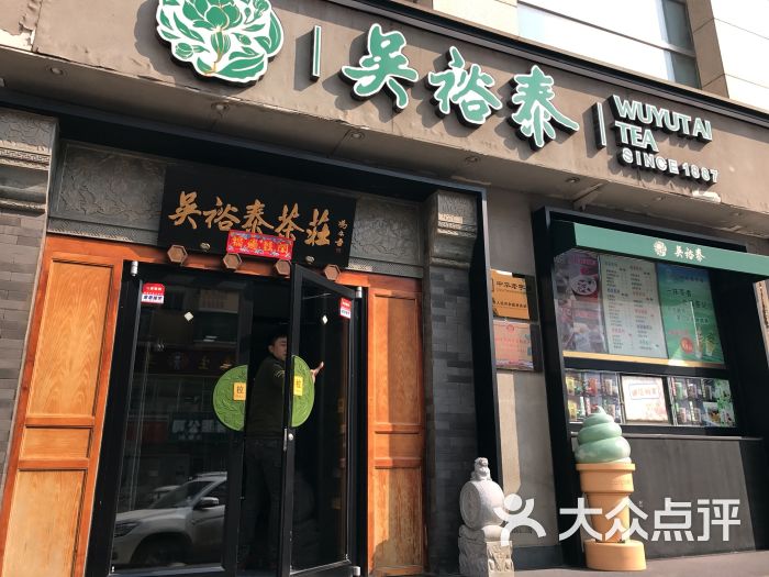 吳裕泰茶莊(瀋陽中街店)圖片 - 第38張