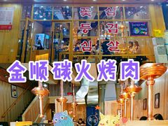 -金顺韩式烤肉·网红烤肉店(广利路店)