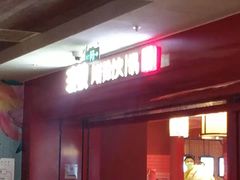 -渡娘火锅(大兴大悦春风里店)