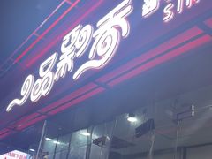 -一品飘香米线(一中总店)