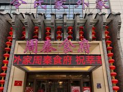 -令氏家外家周秦食府(高新店)
