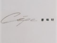 -北京金融街丽思卡尔顿酒店·意味轩 Cepe