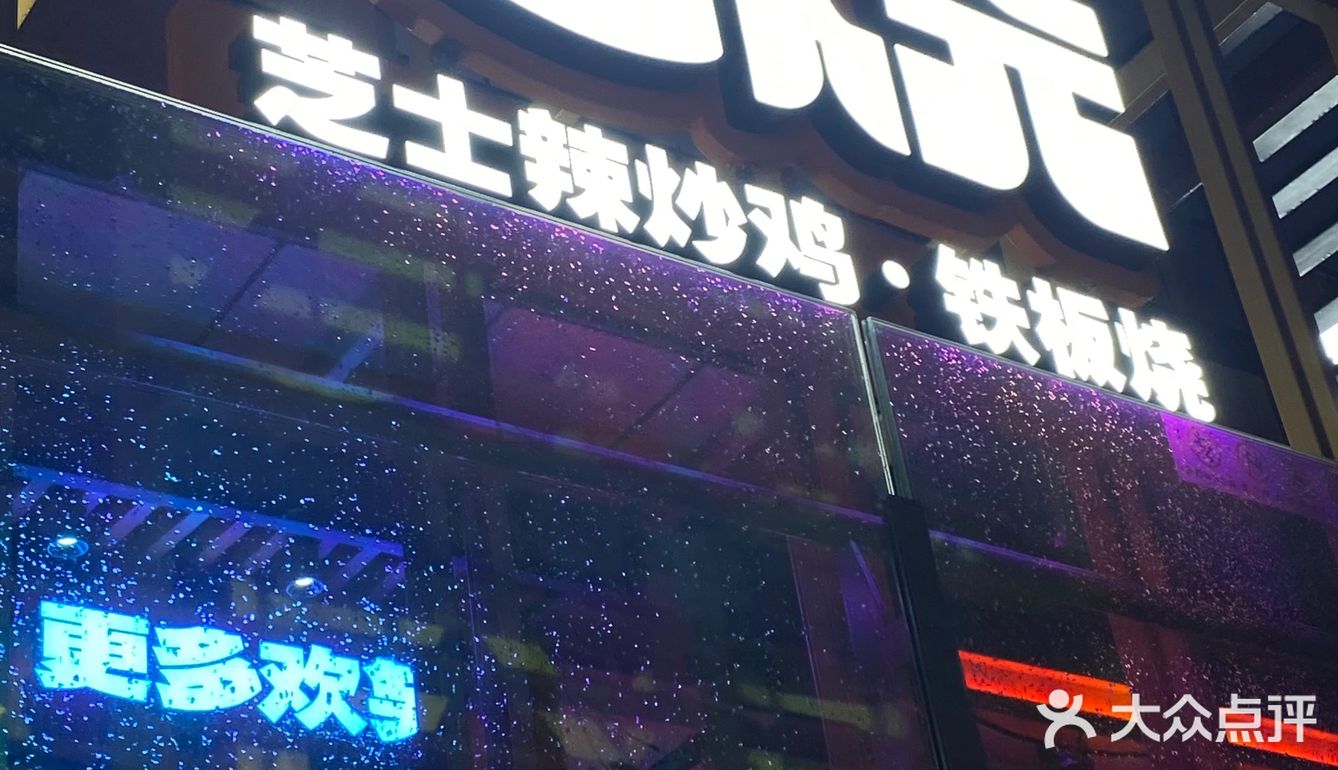 铁板烧吃不少，芝士铁板烧可第一次吃！