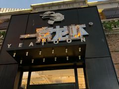 门面-一棠龙虾•王牌虾球(楚河汉街店)