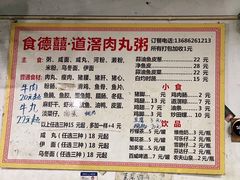 -粥君好殿·道滘肉丸粥(文华路店)