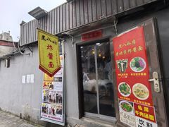 -黑八私房老北京炸酱面