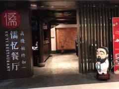 门面-儒忆孔府菜(清控店)