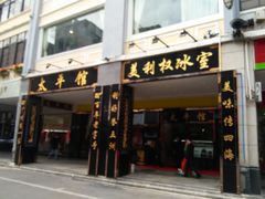 老店新铺-太平馆西餐厅(北京路店)