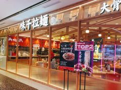 -味千拉面(光启城时尚购物中心店)