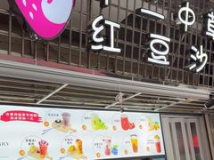 -十二中草莓冰·红豆沙冰屋(十二中店)