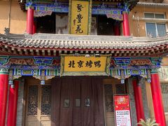 -聚丰苑北京烤鸭(大明宫店)