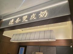 -连杏双皮奶(长沙国金店)