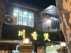 -川香煲(茅台路店)