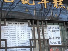 -清真·白记年糕(牛街北口店)