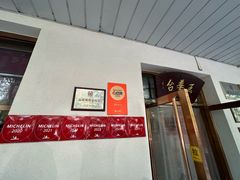 -玉华台饭庄(裕中西里小区店)