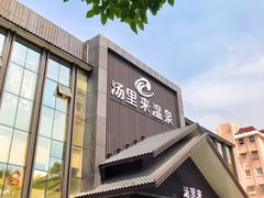 -汤里来温泉