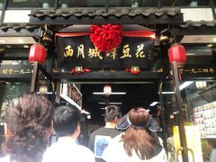 -西月城谭豆花(春熙路店)
