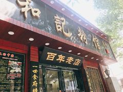 门面-和记粉馆(湘春路店)