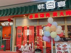 -韩宫宴烤肉·料理(南京江宁万达店)