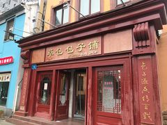门面-草包包子铺1937(普利街店)