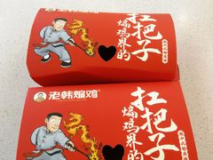 -老韩煸鸡·中国炸鸡(水塔美食街店)