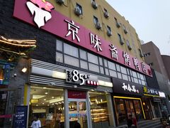 门面-京味斋·北京烤鸭(华威桥北工大店)