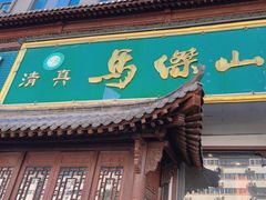 -清真马杰山牛肉汤馆