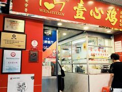门面-文记壹心鸡(宝华路店)