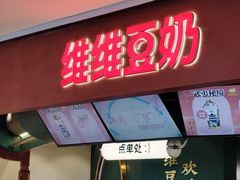 门面-维维豆奶(金鹰新街口店)