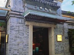 -小城故事·地道宁波味(月湖盛园店)