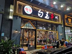 门面-白玉·朝鲜族烤串(南山店)